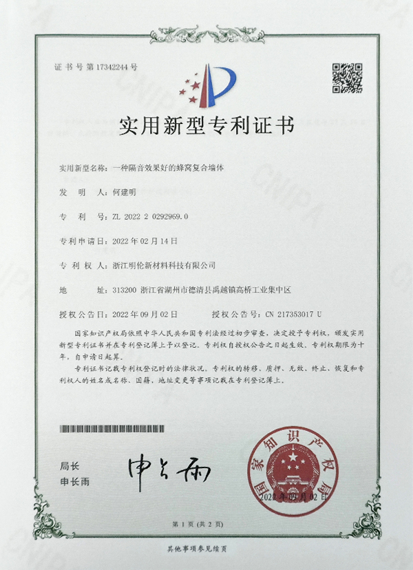 實(shí)用新型專(zhuān)利證書(shū)一種隔音效果好的蜂窩復(fù)合墻體