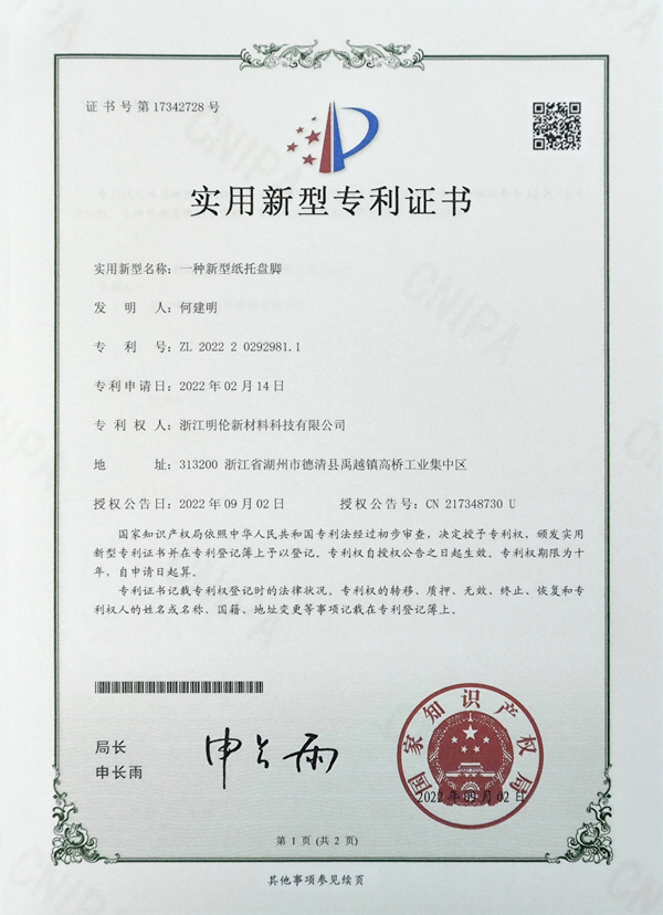 實(shí)用新型專(zhuān)利證書(shū)一種新型紙托盤(pán)腳
