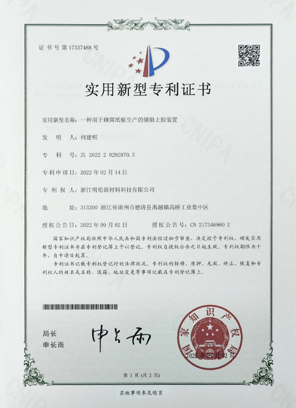 實(shí)用新型專(zhuān)利證書(shū)一種用于蜂窩紙板生產(chǎn)的輔助上膠裝置