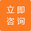 立即咨詢(xún)
