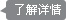 了解詳情
